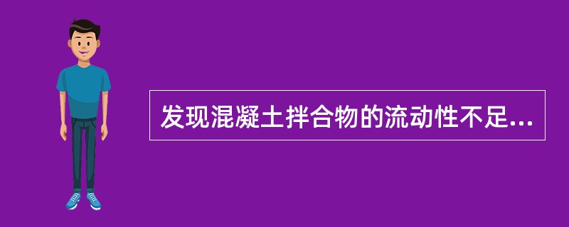 发现混凝土拌合物的流动性不足，可采取的措施是（）。