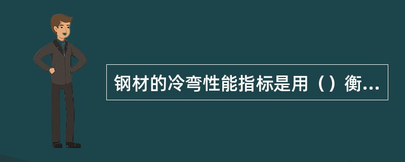 钢材的冷弯性能指标是用（）衡量的。