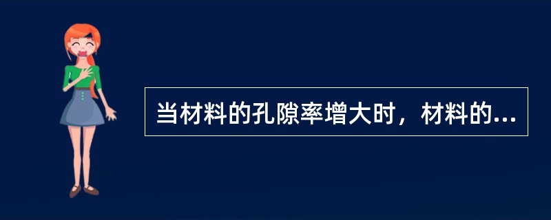 当材料的孔隙率增大时，材料的密度（）。