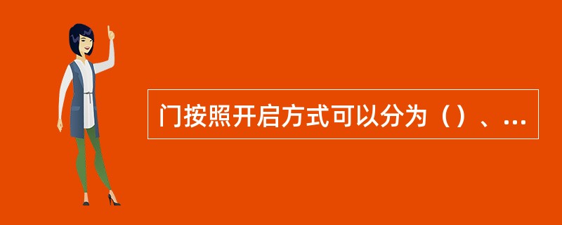 门按照开启方式可以分为（）、转门等几种类别。