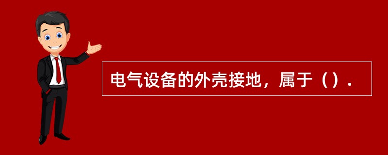 电气设备的外壳接地，属于（）.