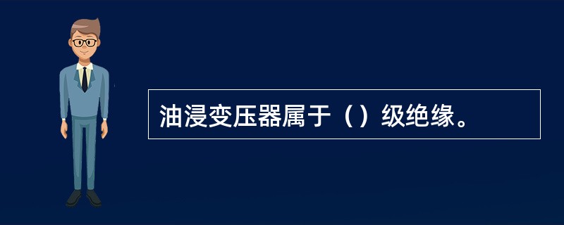 油浸变压器属于（）级绝缘。