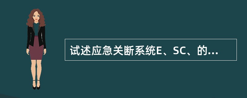 试述应急关断系统E、SC、的作用是什么？