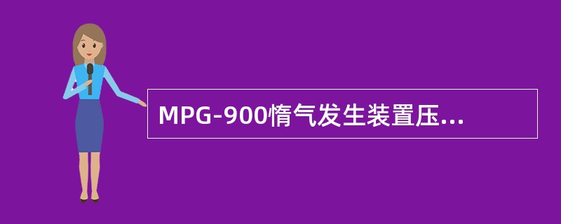 MPG-900惰气发生装置压力/真空破坏器的能力为（）。