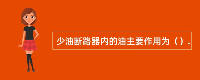 少油断路器内的油主要作用为（）.