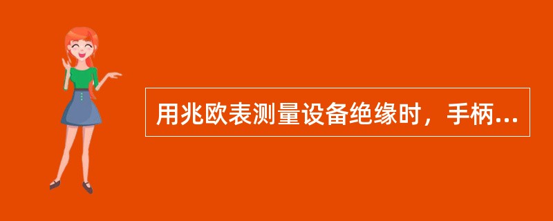 用兆欧表测量设备绝缘时，手柄的转速应接近（）r/min。