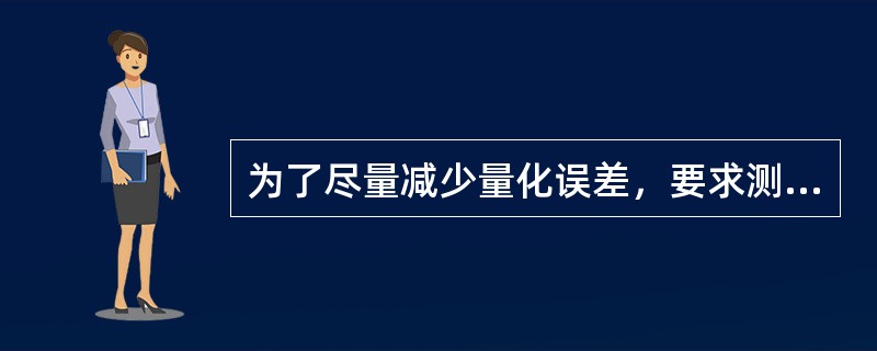 为了尽量减少量化误差，要求测量高频时采用间接测量的方法来进行，即：先测量其周期，