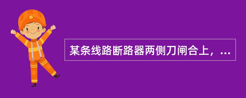 某条线路断路器两侧刀闸合上，断路器在断开位置，这种状态称（）。