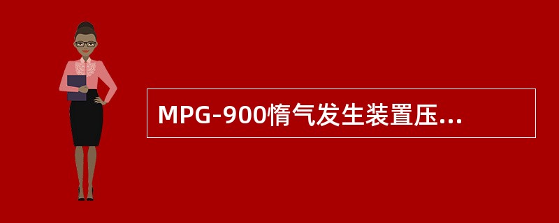 MPG-900惰气发生装置压力/真空破坏器开起真空度为（）。