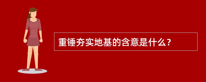 重锤夯实地基的含意是什么？