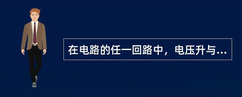 在电路的任一回路中，电压升与电压降（）.