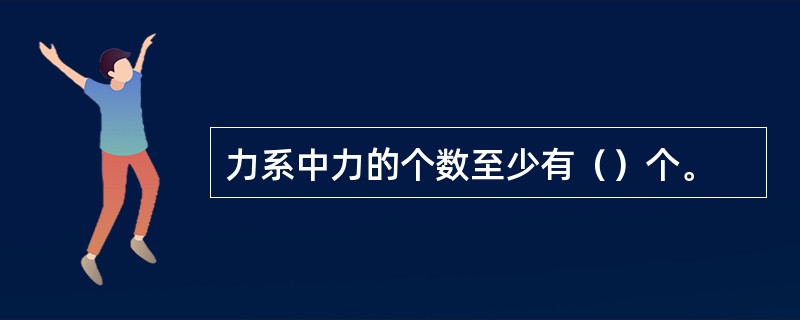 力系中力的个数至少有（）个。