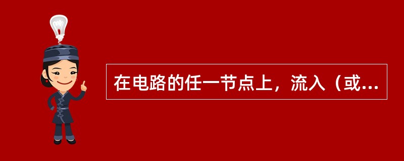 在电路的任一节点上，流入（或流出）节点的电流（）。