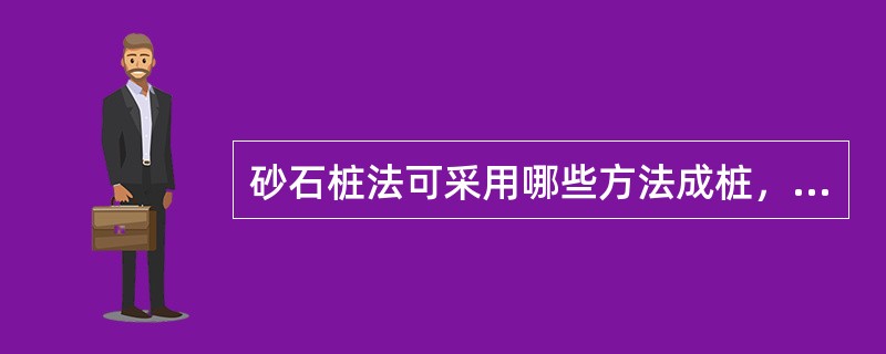 砂石桩法可采用哪些方法成桩，当用于液化地基时，采用哪种方法成桩？