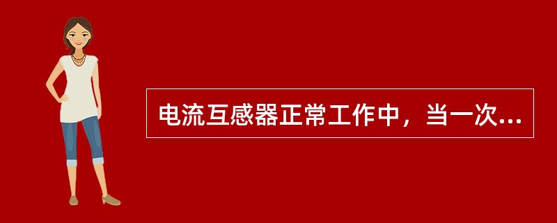 电流互感器正常工作中，当一次侧电流增加时，互感器的工作磁通（）。