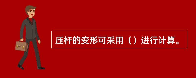 压杆的变形可采用（）进行计算。