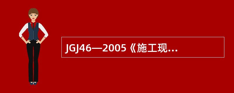 JGJ46―2005《施工现场临时用电安全技术规范》规定了电气施工临时技术档案应