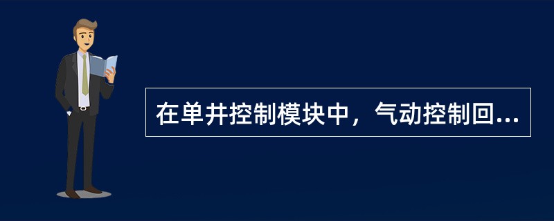 在单井控制模块中，气动控制回路的旁通是采用（）。