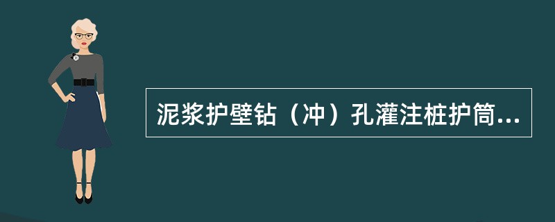 泥浆护壁钻（冲）孔灌注桩护筒内泥浆面标高是如何规定的？