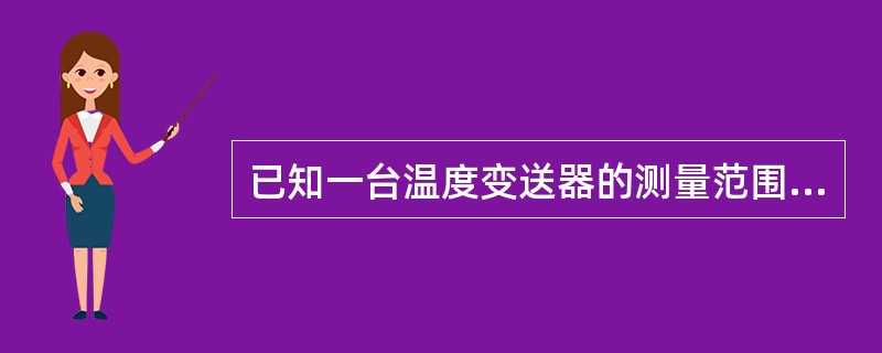 已知一台温度变送器的测量范围为0～400℃，其输出电流为4～20mA，当输出值为