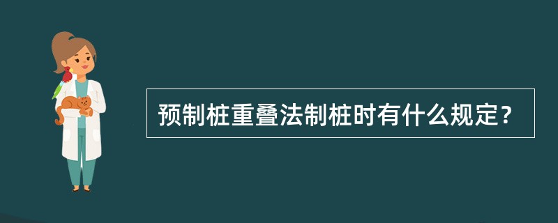 预制桩重叠法制桩时有什么规定？