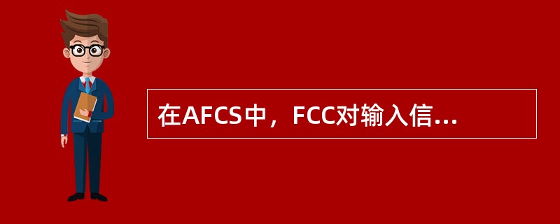 在AFCS中，FCC对输入信号的处理分成（）.