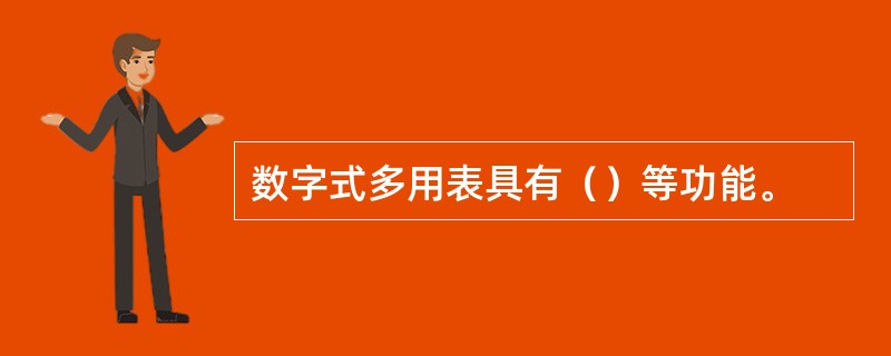 数字式多用表具有（）等功能。