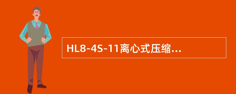 HL8-4S-11离心式压缩机正常工作的电流应控制在（）。