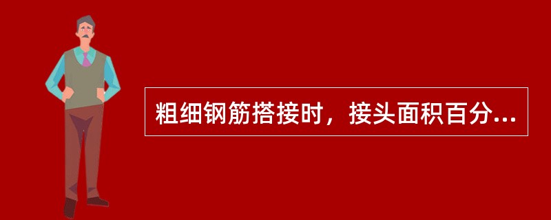 粗细钢筋搭接时，接头面积百分率、搭接长度等是按粗直径钢筋计算还是按细直径钢筋计算