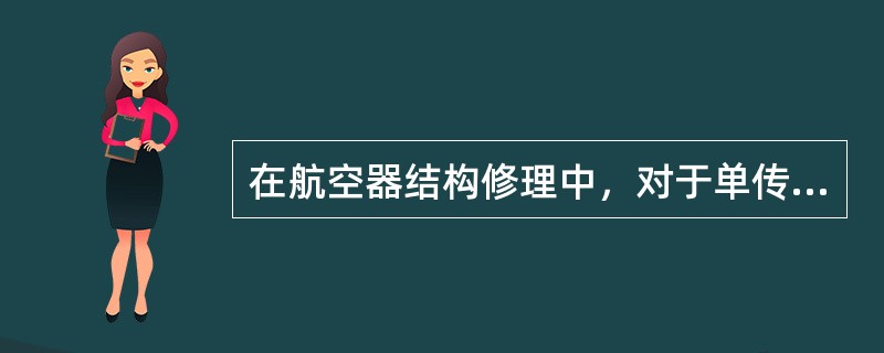 在航空器结构修理中，对于单传力构件，通常采用金属材料何种值进行强度校核计算（）？