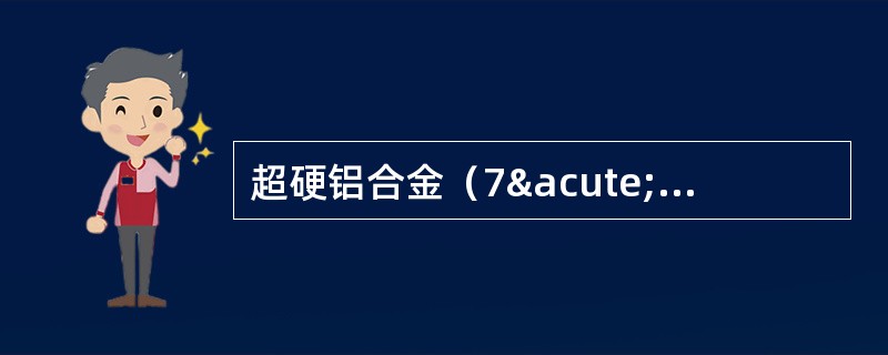 超硬铝合金（7´´´系列铝合金）的哪种热处理