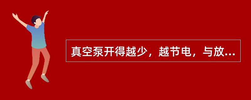 真空泵开得越少，越节电，与放空气中CO含量高低无关。