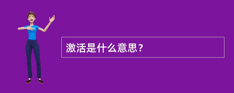 激活是什么意思？