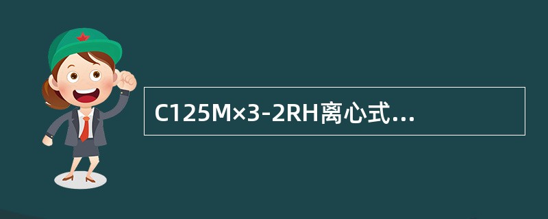 C125M×3-2RH离心式压缩机的密封气压力为（）以上。