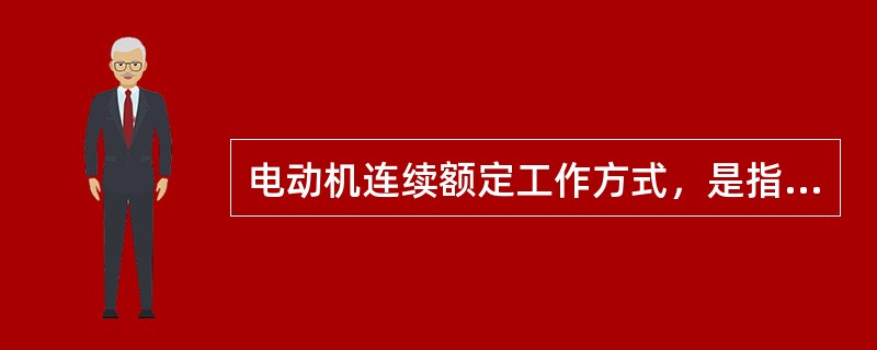 电动机连续额定工作方式，是指该电动机长时间带额定负载运行而其（）不超过允许值。