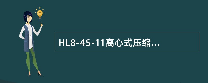 HL8-4S-11离心式压缩机油箱的温度为()。 HL8-4S-11离心式压缩机油箱的温度为()。