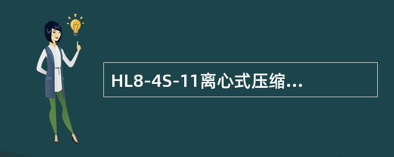HL8-4S-11离心式压缩机油箱的温度为（）。