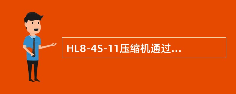 HL8-4S-11压缩机通过功能键（）进入入口阀和旁通阀的状态切换。