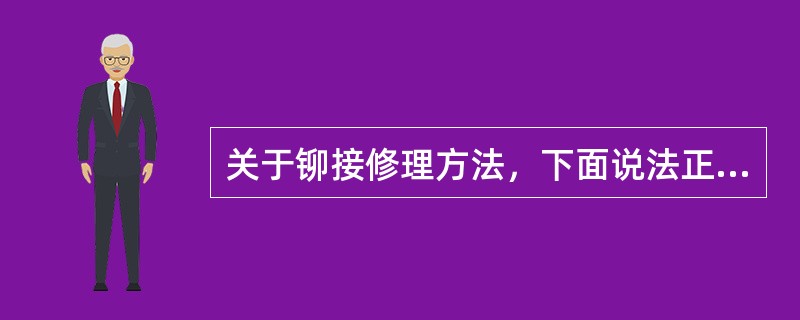 关于铆接修理方法，下面说法正确的是（）.