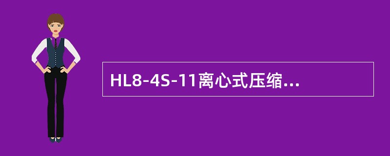 HL8-4S-11离心式压缩机的（）和控制阀需要通过（）来控制。