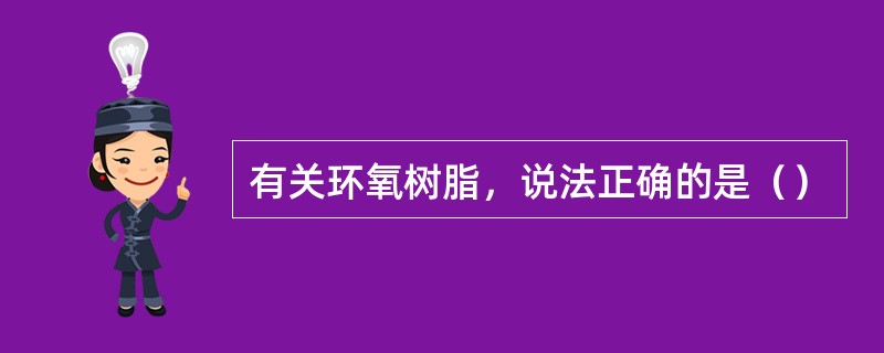 有关环氧树脂，说法正确的是（）