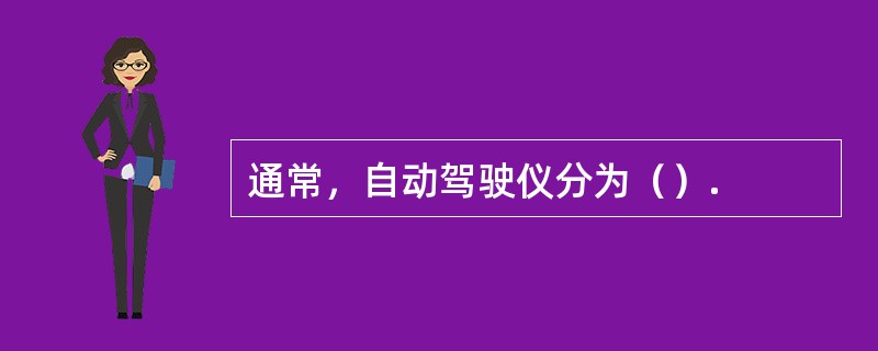 通常，自动驾驶仪分为（）.