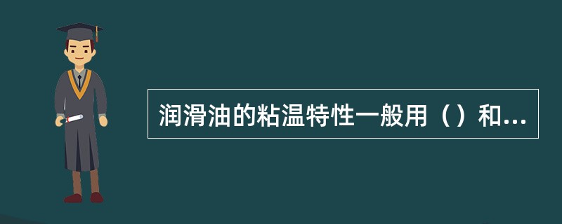 润滑油的粘温特性一般用（）和（）来表示。