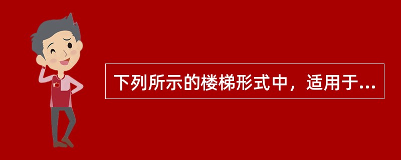 下列所示的楼梯形式中，适用于人流量较大的公共建筑的是（）。