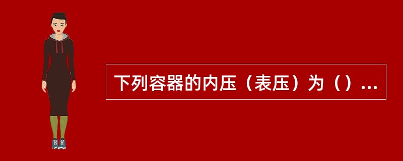 下列容器的内压（表压）为（）的属于中压容器。