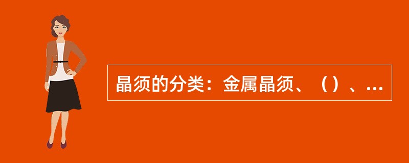 晶须的分类：金属晶须、（）、（）、（）、（）。
