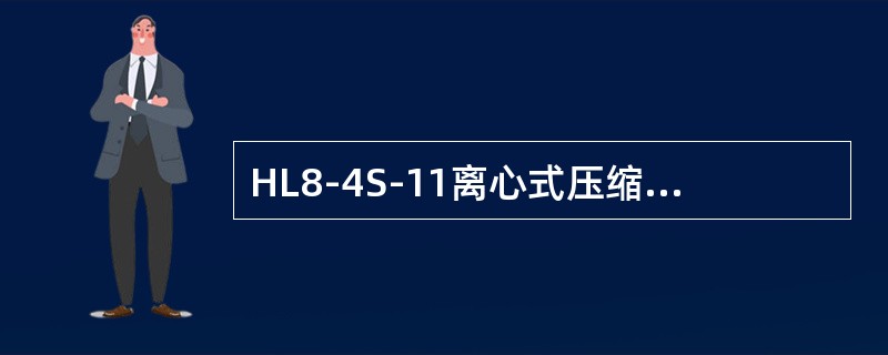 HL8-4S-11离心式压缩机主油泵是（）驱动。