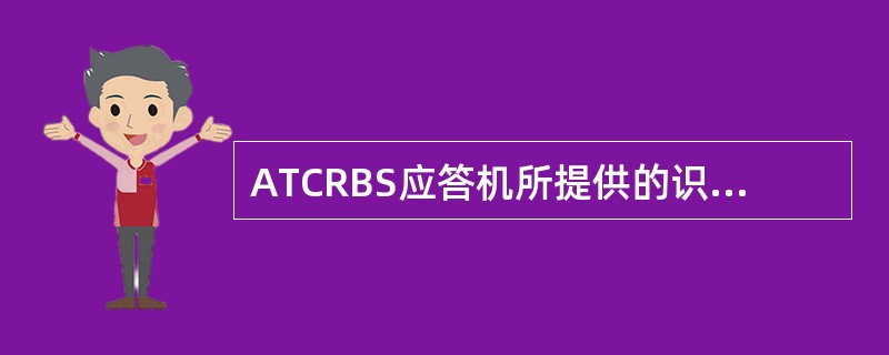 ATCRBS应答机所提供的识别码由（）