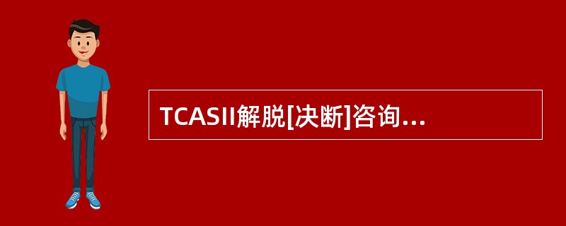 TCASII解脱[决断]咨询RA通常在可能发生危险接近（）之前左右发出。