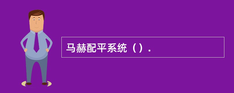 马赫配平系统（）.